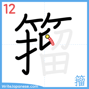 How to write "籀" - stroke 12