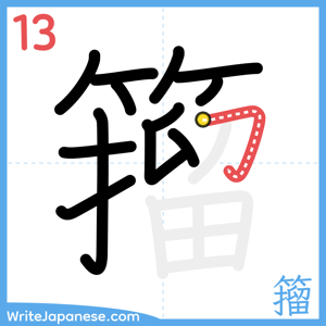 How to write "籀" - stroke 13