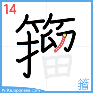 How to write "籀" - stroke 14