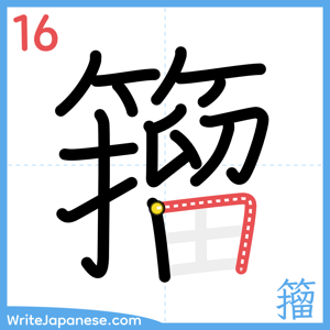 How to write "籀" - stroke 16
