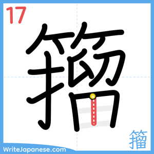 How to write "籀" - stroke 17