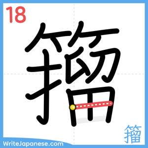 How to write "籀" - stroke 18