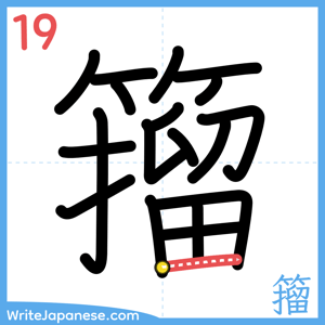 How to write "籀" - stroke 19