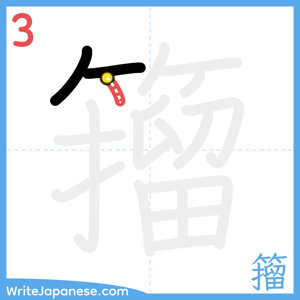 How to write "籀" - stroke 3