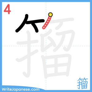 How to write "籀" - stroke 4