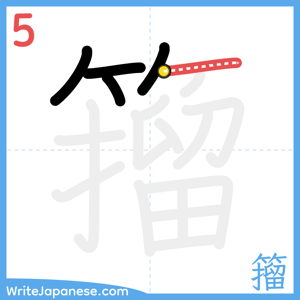How to write "籀" - stroke 5
