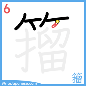 How to write "籀" - stroke 6