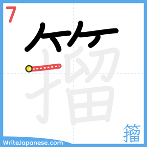 How to write "籀" - stroke 7