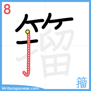 How to write "籀" - stroke 8