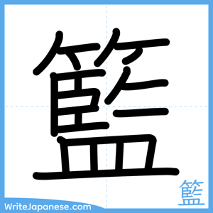 How to write "籃" - complete stroke order