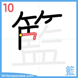 How to write "籃" - stroke 10