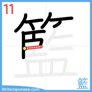 How to write "籃" - stroke 11