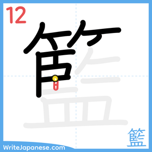 How to write "籃" - stroke 12