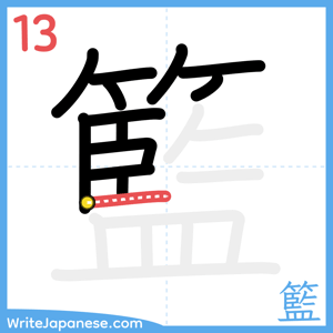 How to write "籃" - stroke 13
