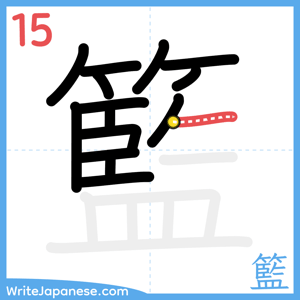 How to write "籃" - stroke 15