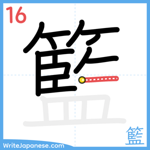 How to write "籃" - stroke 16