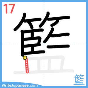 How to write "籃" - stroke 17