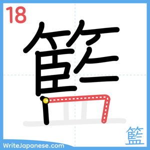 How to write "籃" - stroke 18