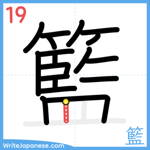 How to write "籃" - stroke 19
