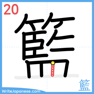 How to write "籃" - stroke 20
