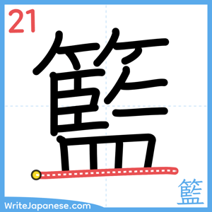 How to write "籃" - stroke 21