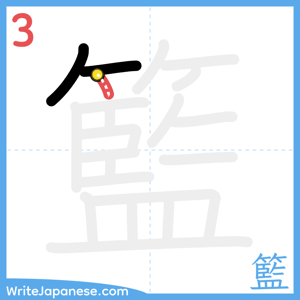 How to write "籃" - stroke 3