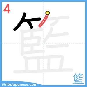 How to write "籃" - stroke 4