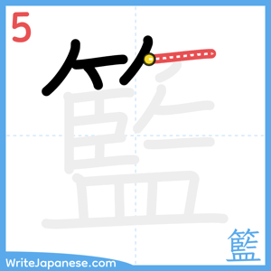 How to write "籃" - stroke 5