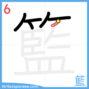 How to write "籃" - stroke 6