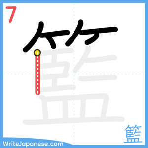 How to write "籃" - stroke 7