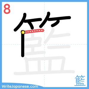 How to write "籃" - stroke 8
