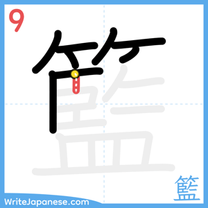 How to write "籃" - stroke 9