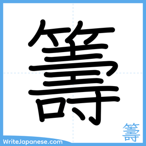 How to write "籌" - complete stroke order