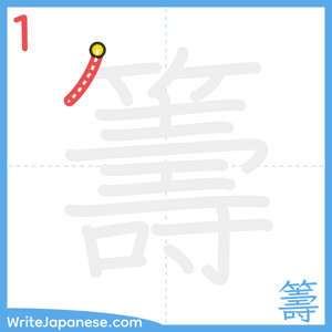 How to write "籌" - stroke 1