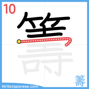 How to write "籌" - stroke 10