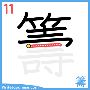 How to write "籌" - stroke 11