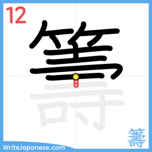 How to write "籌" - stroke 12
