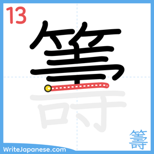 How to write "籌" - stroke 13