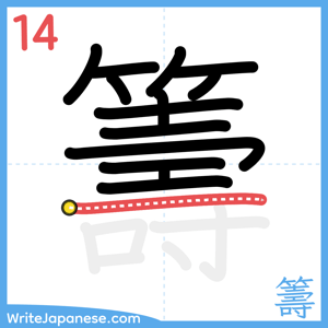How to write "籌" - stroke 14