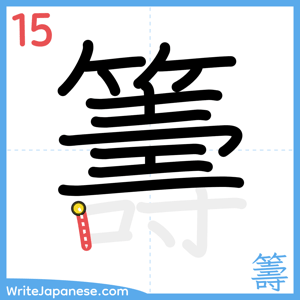 How to write "籌" - stroke 15