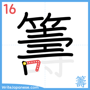How to write "籌" - stroke 16