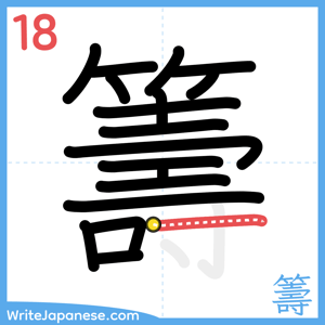 How to write "籌" - stroke 18