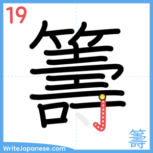 How to write "籌" - stroke 19