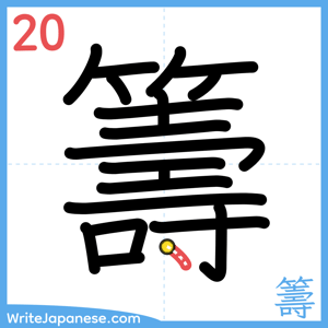 How to write "籌" - stroke 20