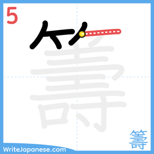 How to write "籌" - stroke 5