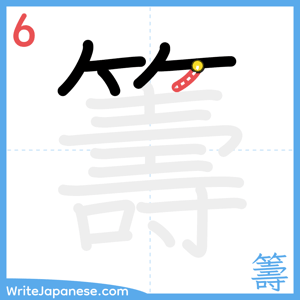 How to write "籌" - stroke 6
