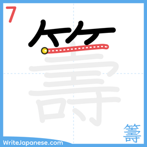 How to write "籌" - stroke 7