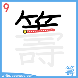 How to write "籌" - stroke 9