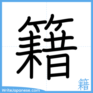 How to write "籍" - complete stroke order