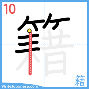 How to write "籍" - stroke 10